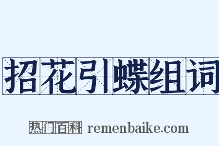 招花引蝶组词是什么意思的图片